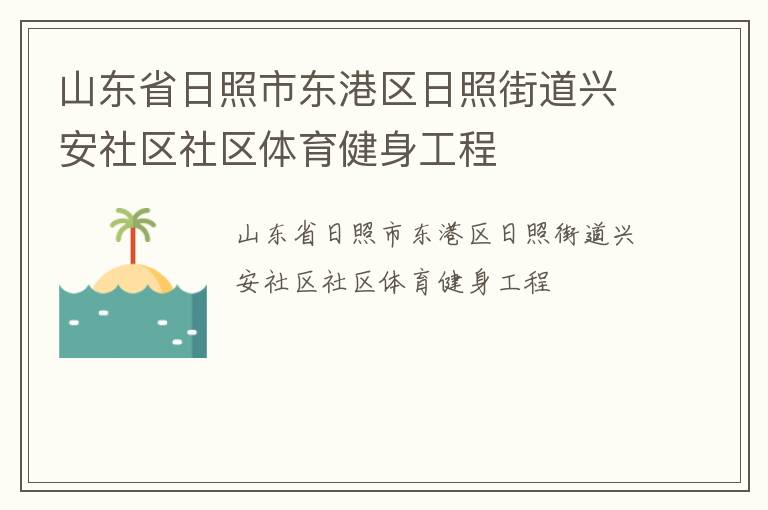 山东省日照市东港区日照街道兴安社区社区体育健身工程