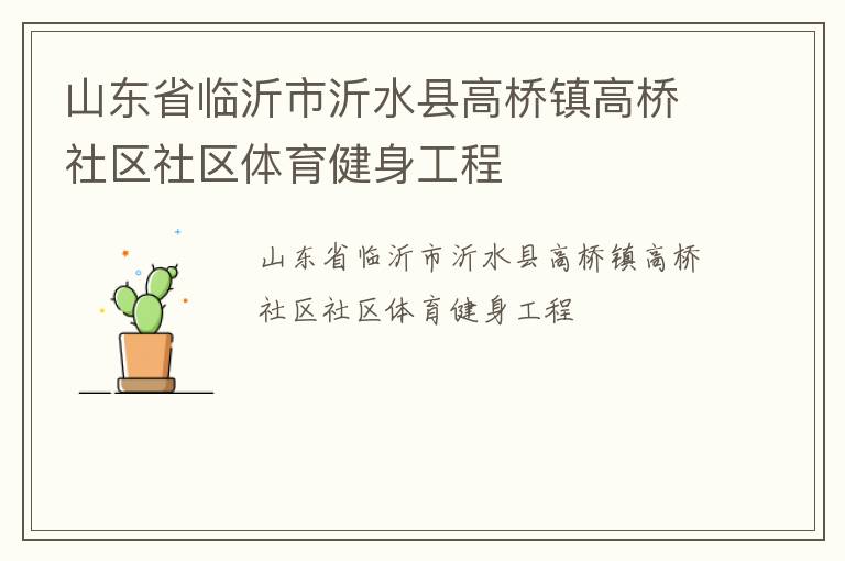 山东省临沂市沂水县高桥镇高桥社区社区体育健身工程