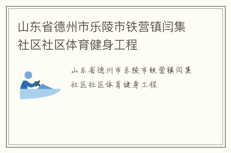 山东省德州市乐陵市铁营镇闫集社区社区体育健身工程