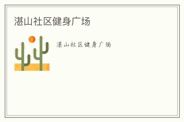 湛山社区健身广场