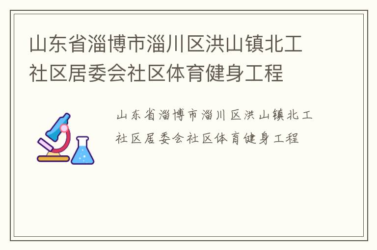 山东省淄博市淄川区洪山镇北工社区居委会社区体育健身工程