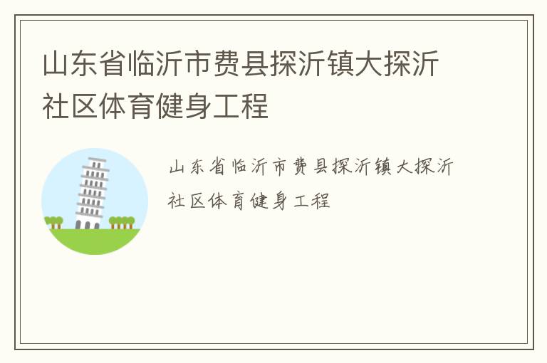 山东省临沂市费县探沂镇大探沂社区体育健身工程