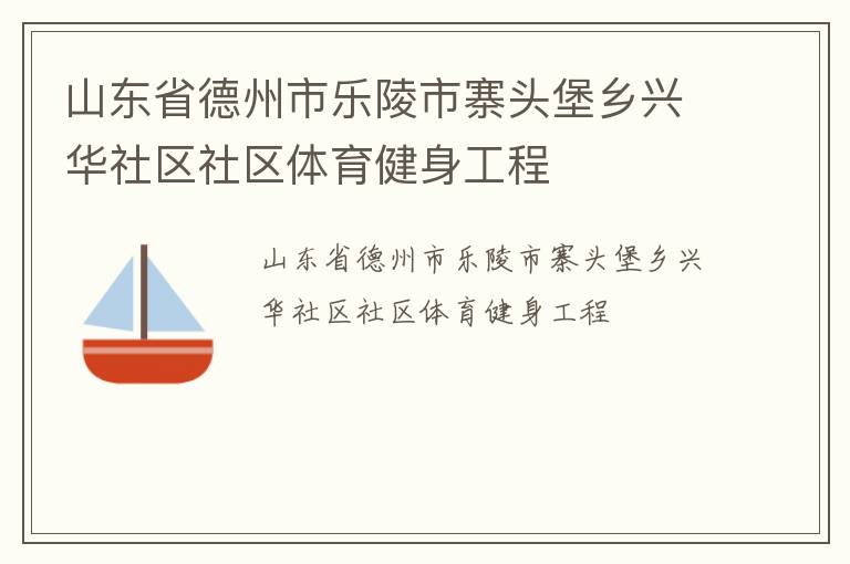 山东省德州市乐陵市寨头堡乡兴华社区社区体育健身工程