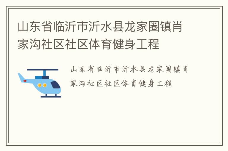 山东省临沂市沂水县龙家圈镇肖家沟社区社区体育健身工程
