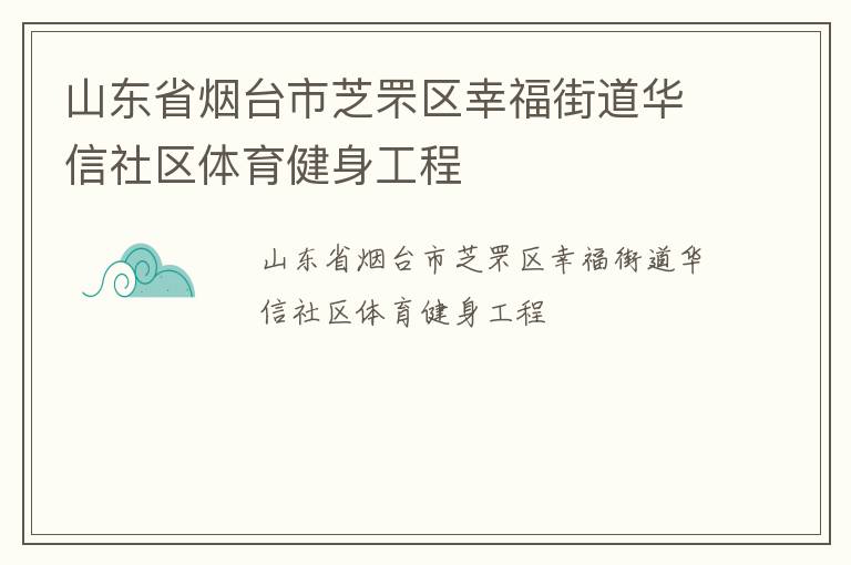 山东省烟台市芝罘区幸福街道华信社区体育健身工程
