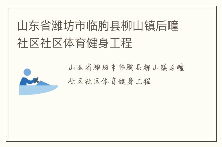 山东省潍坊市临朐县柳山镇后疃社区社区体育健身工程