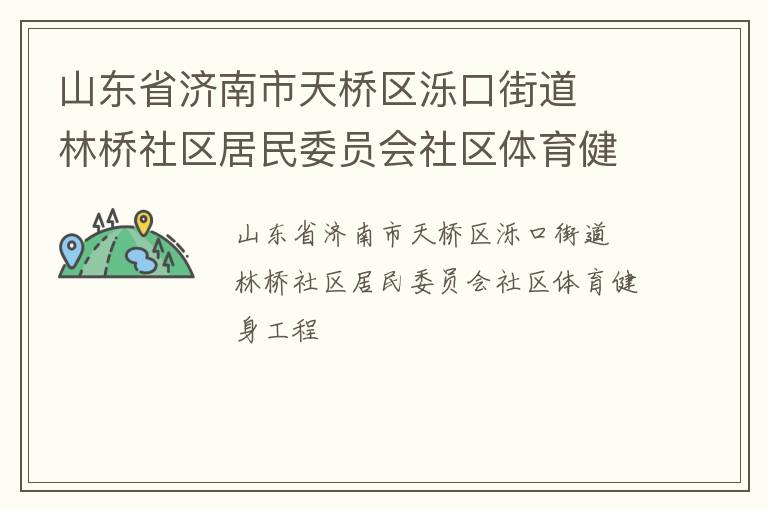 山东省济南市天桥区泺口街道  林桥社区居民委员会社区体育健身工程
