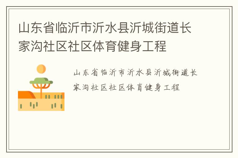 山东省临沂市沂水县沂城街道长家沟社区社区体育健身工程