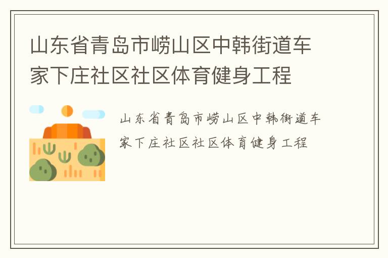 山东省青岛市崂山区中韩街道车家下庄社区社区体育健身工程