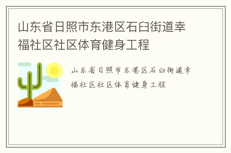 山东省日照市东港区石臼街道幸福社区社区体育健身工程