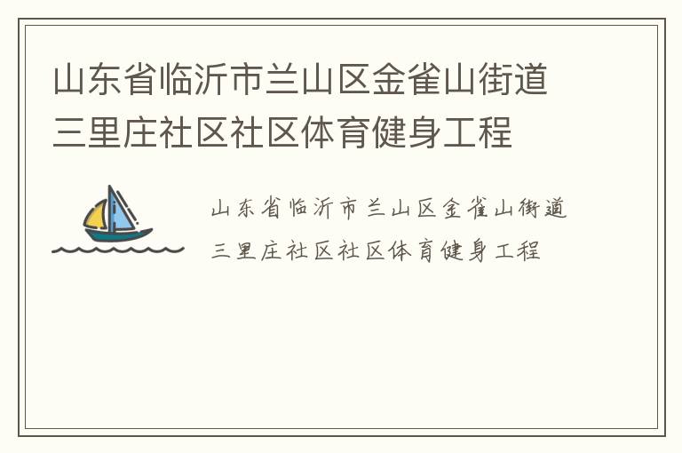 山东省临沂市兰山区金雀山街道三里庄社区社区体育健身工程