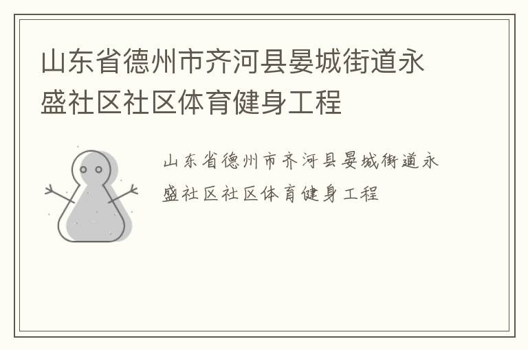 山东省德州市齐河县晏城街道永盛社区社区体育健身工程