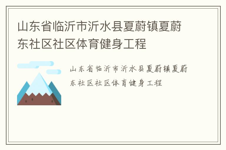 山东省临沂市沂水县夏蔚镇夏蔚东社区社区体育健身工程