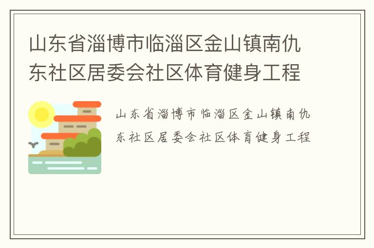 山东省淄博市临淄区金山镇南仇东社区居委会社区体育健身工程