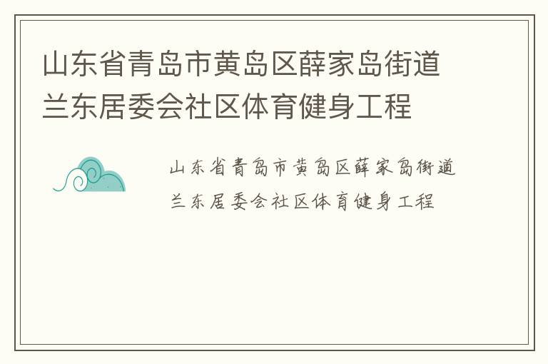 山东省青岛市黄岛区薛家岛街道兰东居委会社区体育健身工程