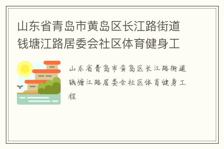 山东省青岛市黄岛区长江路街道钱塘江路居委会社区体育健身工程