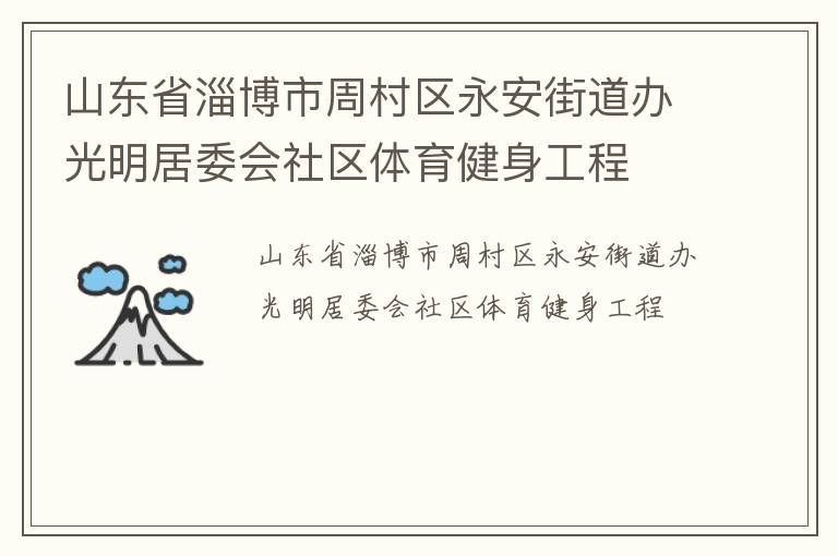 山东省淄博市周村区永安街道办光明居委会社区体育健身工程