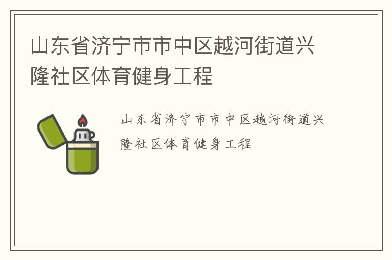 山东省济宁市市中区越河街道兴隆社区体育健身工程