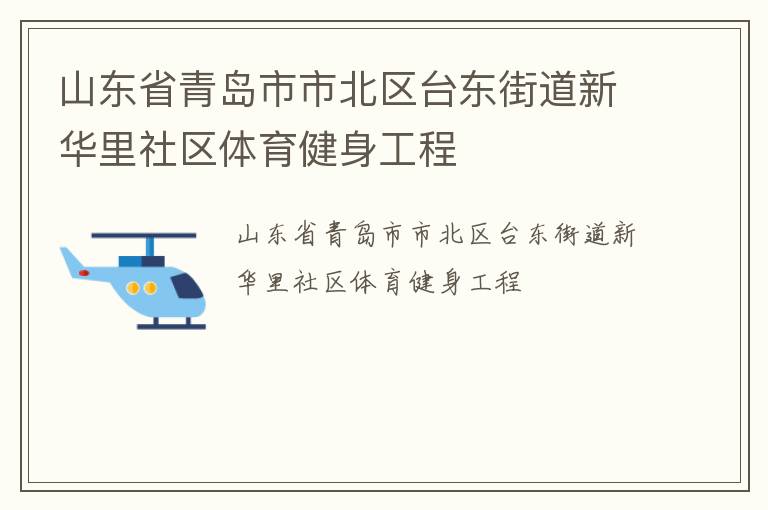 山东省青岛市市北区台东街道新华里社区体育健身工程