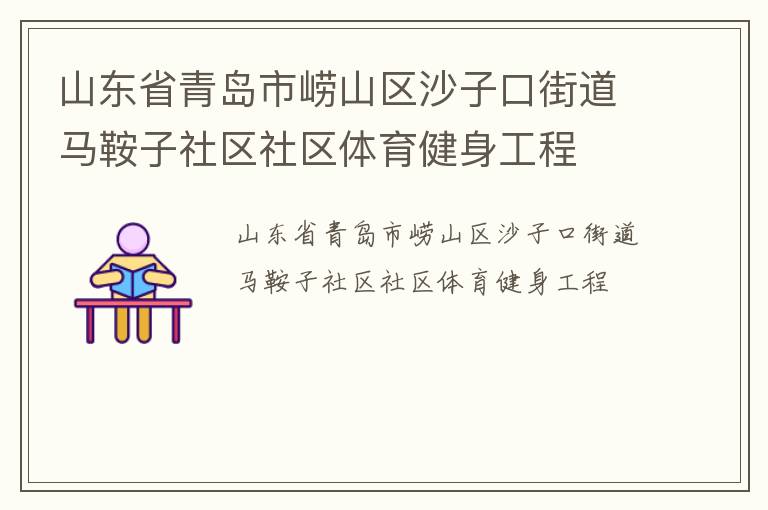 山东省青岛市崂山区沙子口街道马鞍子社区社区体育健身工程