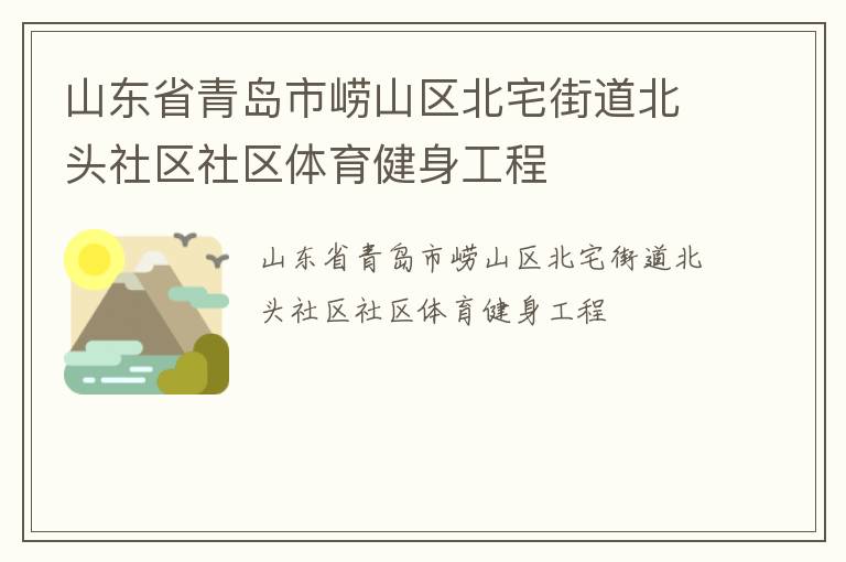 山东省青岛市崂山区北宅街道北头社区社区体育健身工程