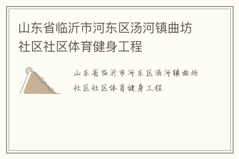 山东省临沂市河东区汤河镇曲坊社区社区体育健身工程