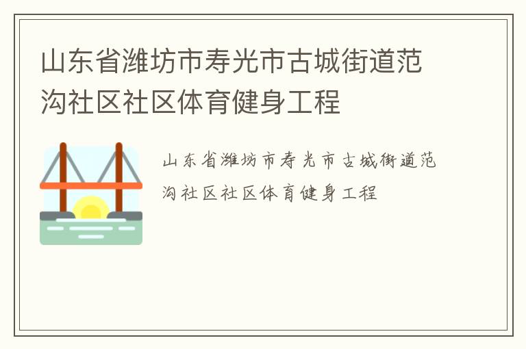 山东省潍坊市寿光市古城街道范沟社区社区体育健身工程