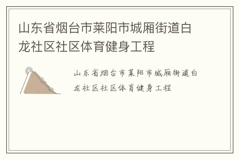 山东省烟台市莱阳市城厢街道白龙社区社区体育健身工程