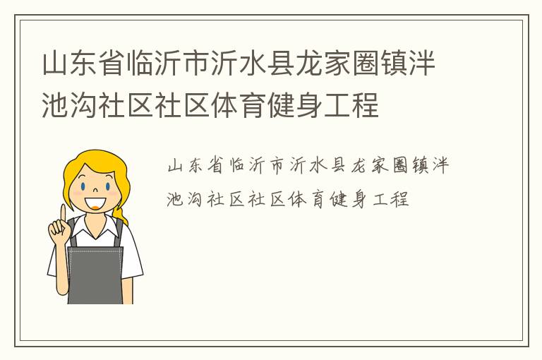 山东省临沂市沂水县龙家圈镇泮池沟社区社区体育健身工程