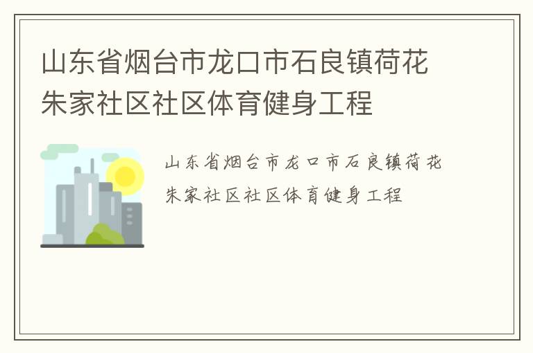 山东省烟台市龙口市石良镇荷花朱家社区社区体育健身工程