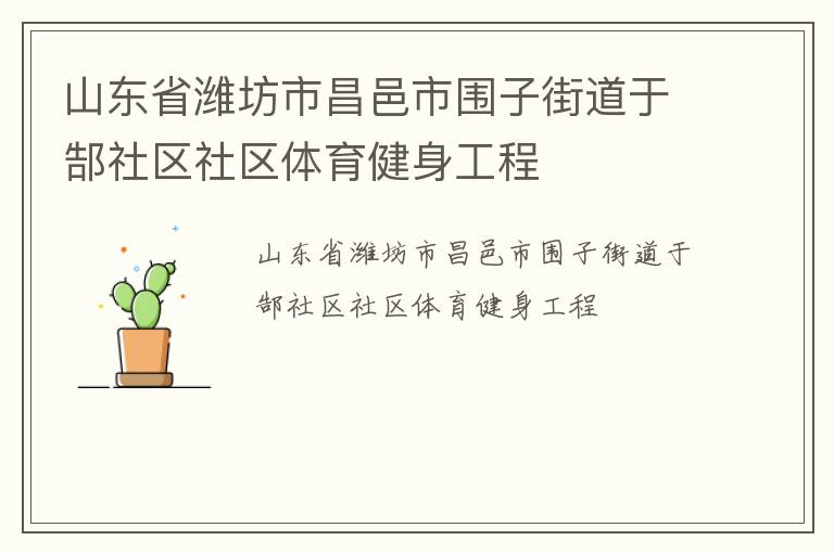 山东省潍坊市昌邑市围子街道于郜社区社区体育健身工程