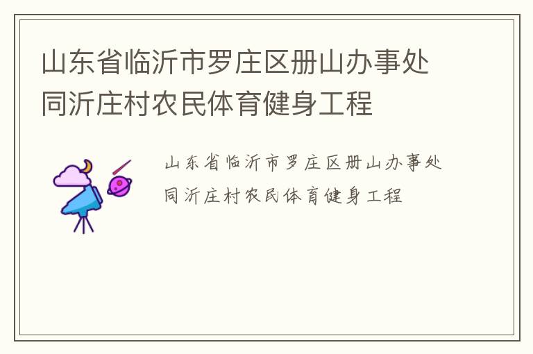 山东省临沂市罗庄区册山办事处同沂庄村农民体育健身工程