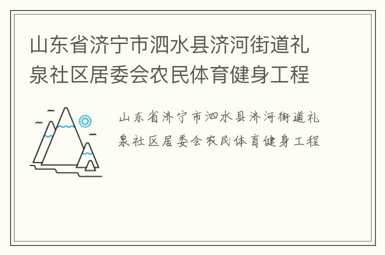 山东省济宁市泗水县济河街道礼泉社区居委会农民体育健身工程