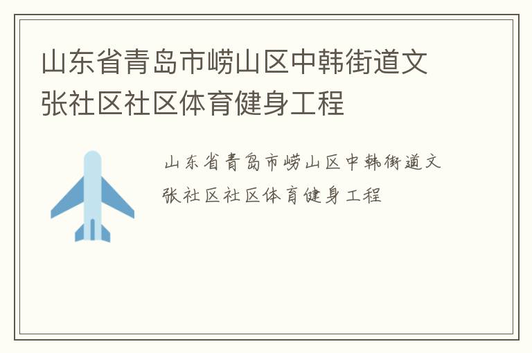 山东省青岛市崂山区中韩街道文张社区社区体育健身工程