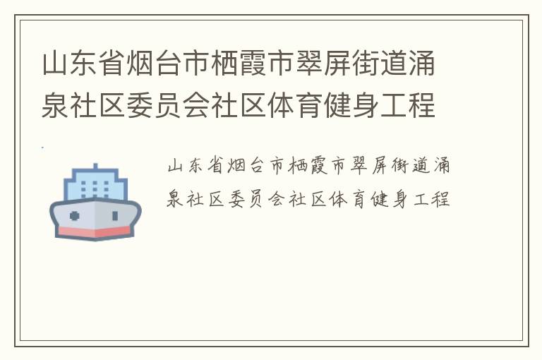山东省烟台市栖霞市翠屏街道涌泉社区委员会社区体育健身工程