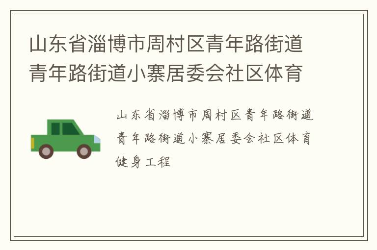 山东省淄博市周村区青年路街道青年路街道小寨居委会社区体育健身工程