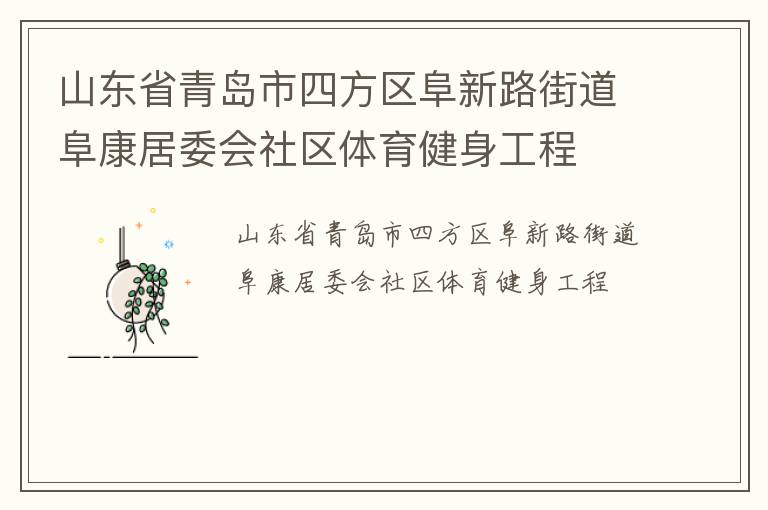 山东省青岛市四方区阜新路街道阜康居委会社区体育健身工程