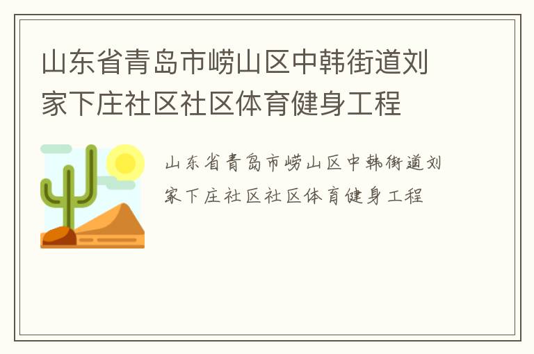 山东省青岛市崂山区中韩街道刘家下庄社区社区体育健身工程