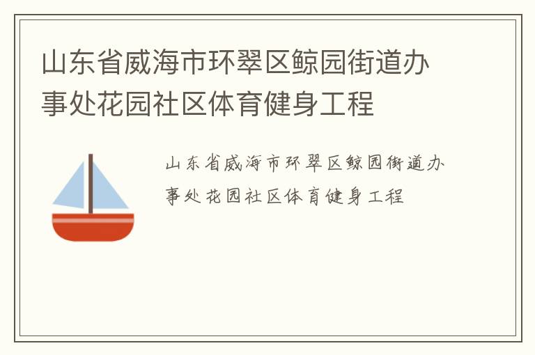 山东省威海市环翠区鲸园街道办事处花园社区体育健身工程