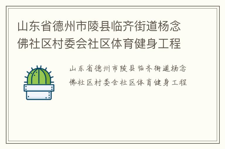 山东省德州市陵县临齐街道杨念佛社区村委会社区体育健身工程