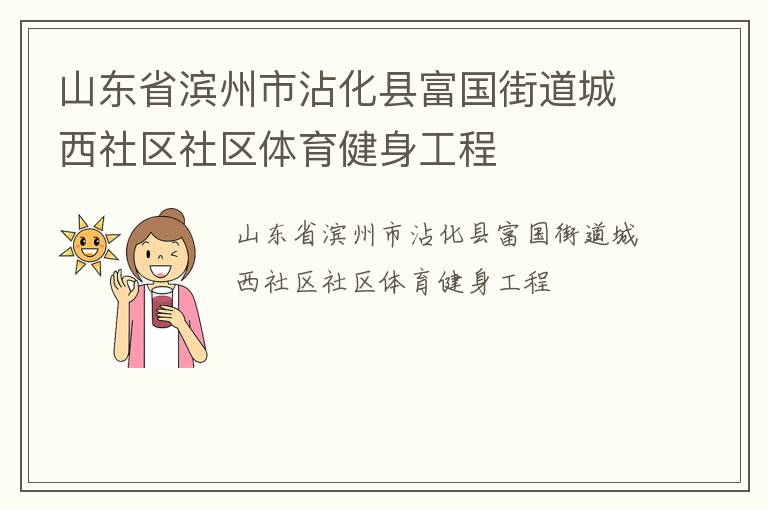 山东省滨州市沾化县富国街道城西社区社区体育健身工程
