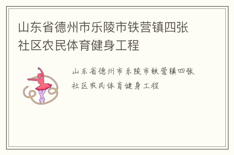 山东省德州市乐陵市铁营镇四张社区农民体育健身工程