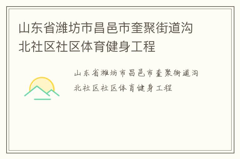 山东省潍坊市昌邑市奎聚街道沟北社区社区体育健身工程