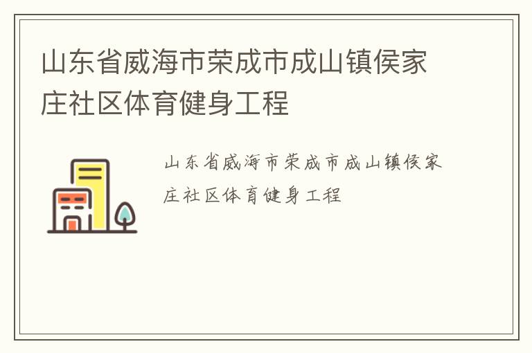 山东省威海市荣成市成山镇侯家庄社区体育健身工程