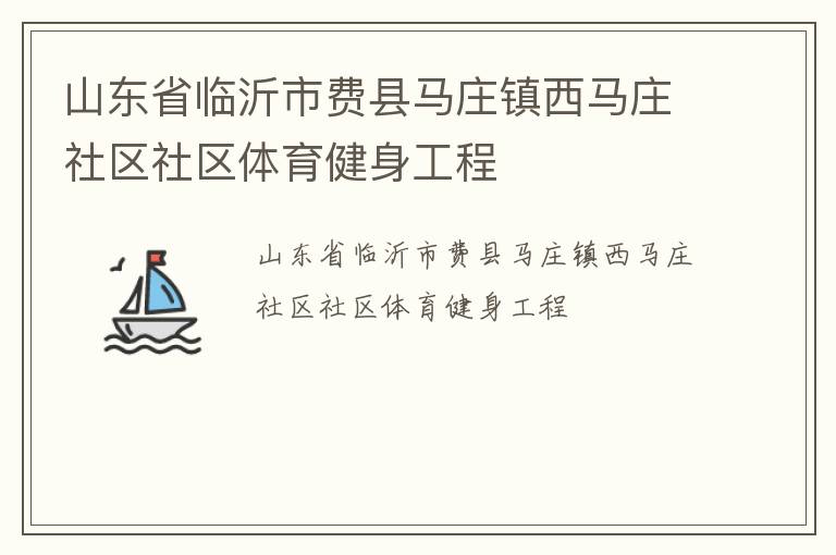 山东省临沂市费县马庄镇西马庄社区社区体育健身工程