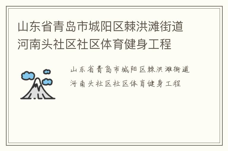 山东省青岛市城阳区棘洪滩街道河南头社区社区体育健身工程