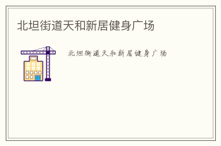 北坦街道天和新居健身广场