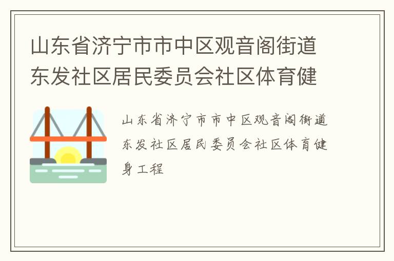山东省济宁市市中区观音阁街道东发社区居民委员会社区体育健身工程