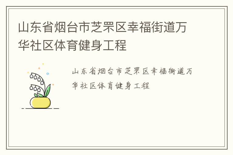 山东省烟台市芝罘区幸福街道万华社区体育健身工程