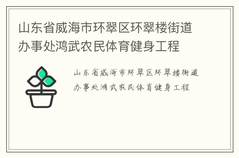 山东省威海市环翠区环翠楼街道办事处鸿武农民体育健身工程